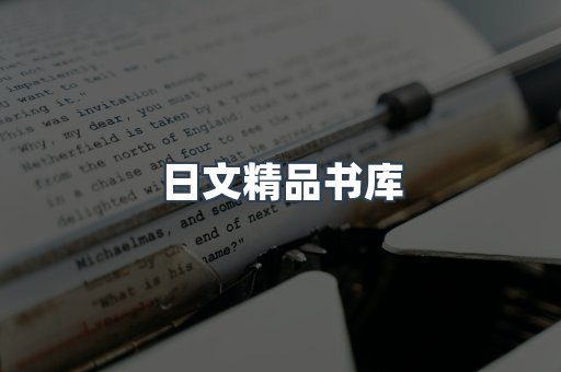 日文精品书库